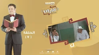 Episode 07 Al Baroun Series الحلقة السابعة مسلسل البارون  Episode 07 Al Baroun Series الحلقة السابعة مسلسل البارون