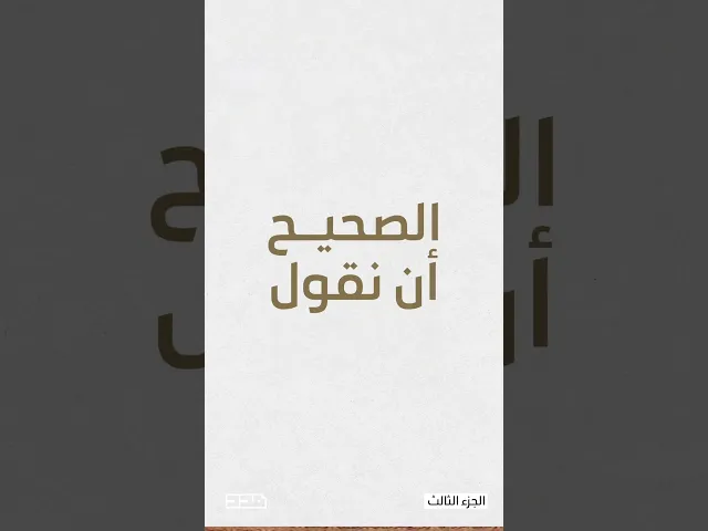 ⁣أخطاء شائعة في تلاوة القرآن | الجزء الثالث - 2