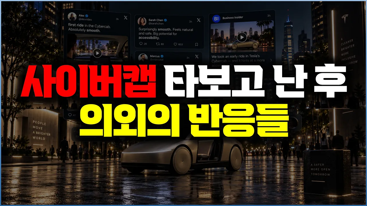 사이버캡 직접 타본 사람들 반응은? 역세권 의미 변화, 일상과 돈 버는 규칙이 달라질 수 있다 | 로보택시 시대의 일상 대표 이미지