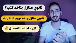 ثانوي منازل هتستلم كتب ينفع ثانوي منازل تروح المدرسه كل حاجه عن ثانوي منازل الدفعه الجديده 