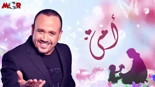 اغنية الأم  غناء النجم هشام عباس إهداء لكل أم      دندنها
