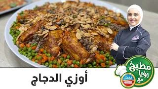 أوزي الدجاج دندنها