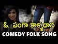 Download Lagu ఓ పంగా కాళ్ళదాన Parody Song || Telangana Comedy Folk Songs | DRC