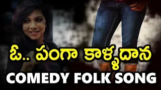  parody song telangana comedy folk songs drc