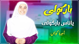 باركولى يا ناس باركولي   اميره كويس  دندنها