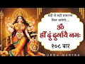 Download Lagu Om Hreem Dum Durgayai Namah 108 Times For Huge Success | इस मंत्र से दुर्गा माँ को तुरंत प्रसन्न करे