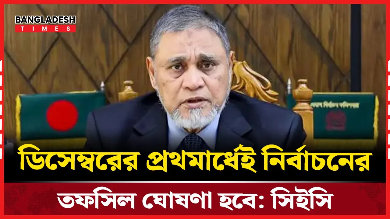 ডিসেম্বরের প্রথমার্ধে নির্বাচনের তফসিল ঘোষণা
