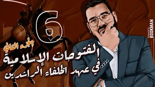 أ غريب رجب الصف الثاني الثانوي الدرس السادس الفتوحات الإسلامية في عهد الخلفاء الراشدين 2 