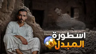 اسطورة المبد ل وليد قصص 