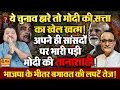 Download Lagu गडकरी का बड़ा खेला, चुनाव हारते ही मोदी की विदाई तय ॥ Modi ॥ Politics