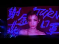 謝金燕 - Turn 口罩