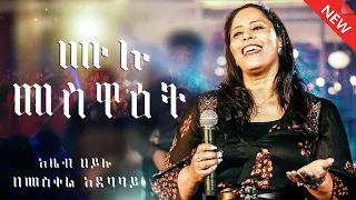 ሙሉ መስዋዕት አዜብ ሀይሉ Live Azeb Hailu Mulu Meswaet 