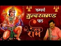 Download Lagu मंगलवार स्पेशल : आज के दिन सुन्दरकाण्ड के श्रवण से अतिशीघ्र कष्ट व संकटों का नाश निश्चित है