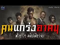 Download Lagu คนแกร่งอาคม! ฟังยาวๆ คลิปเดียวจบ | นิยายเสียง🎙️น้าชู