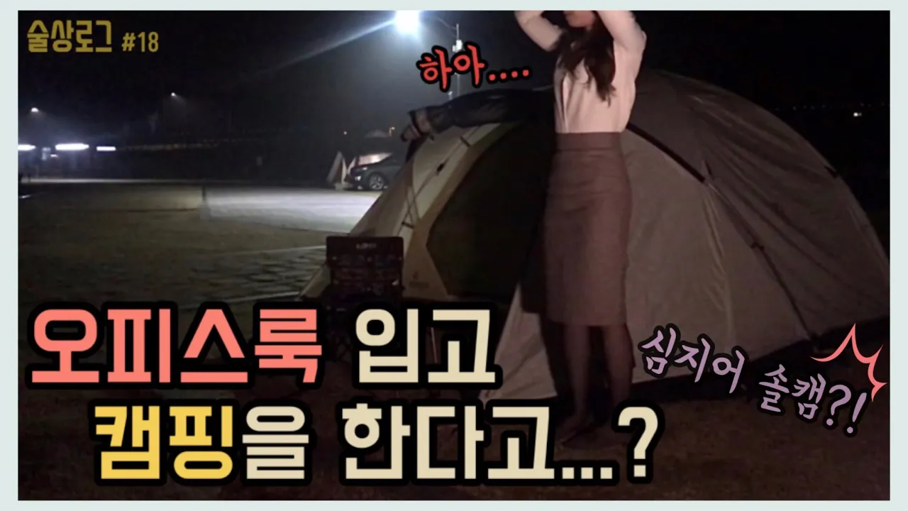 [술상로그] 캠핑 VLOG | 오피스룩 입고 퇴근박, 솔로캠핑, 발렌타인데이에 솔캠😇, 한우&라면 먹방술방, 대전 근교 현도오토캠핑장 | Solo camping サムネイル