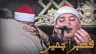 تجليات عالمية من سورة يوسف التى أبدع فيها الشيخ محمود القزاز ويزلزل أركان السرادق بأدائه الخاص 