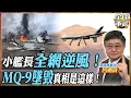 【艦長精華】小艦長全網逆風：那架MQ-9根本不是被打下來！美軍自己關機落海，台媒翻譯把全台都騙了？.feat 呂禮詩 #全球軍武頻道