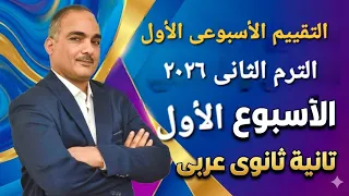  حل تقييم الاسبوع الأول عربى تانية ثانوى ترم ثانى      دندنها