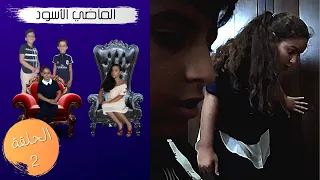 الماضي الأسود الموسم 01 الحلقة 02 