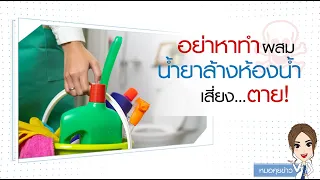 ก๊าซคลอรีนที่เกิดจากการผสมน้ำยาล้างห้องน้ำกับน้ำยาฟอกขาว มีอันตรายอย่างไรต่อร่างกาย