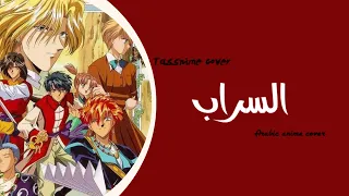 Tassnime قصتي و الخيال السراب 