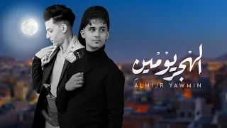 محمد الحمادي الهجر يومين ٢٠٢٤ Muhammad Al Hammadi Alhijr Yawmin 2024 Lyrics Video 