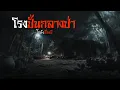 Download Lagu โรงปั้นกลางป่า | โกดังเรื่องผี EP.368 [เรื่องเล่า]