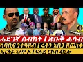 Download Lagu Sep-14 ሓደገኛ ስብከት I ጽቡቅ ሓሳብ I ኤረና ኣለዋ ዶ I ርክብ 4ኪሎ I Eritrea's Reserves I Abiy Plan I Horn Politics