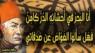 أنا البحر في أحشائه الدر كامن اللغة العربية تنعى حظها بين أهلها حافظ إبراهيم 18 ديسمبر 