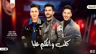 سلام جامد   كلب واتكلم عليا   احمد حميده و شئلشه و عادل صانوه موال شله الاوباش      دندنها
