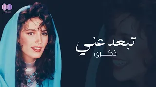 ذكرى تبعد عني Zekra Tebad Ani Lyrics Video  ذكرى تبعد عني Zekra Tebad Ani Lyrics Video
