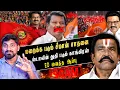 Lagu போட்டிபோட்டு துதி பாடிய கட்சிகள் | திமுகவில் இணையும் OPS | நேரு மேல் பாய்ந்த வழக்கு | TPAS