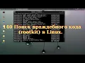 140 rootkit Linux