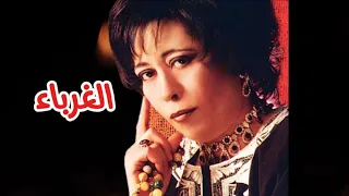 رباب   نهاية مسلسل الغرباء   النسخة الأصلية   دندنها