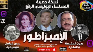 المسلسل البوليسي ال إمبر اط ور كرم مطاوع محمد رضا سهير البابلي مجمعة ب دون فواصل م وسيقية  المسلسل البوليسي ال إمبر اط ور كرم مطاوع محمد رضا سهير البابلي مجمعة ب دون فواصل م وسيقية