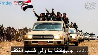 زامل العيد عيدينا جبهات 