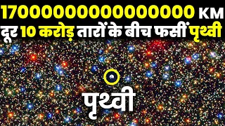 ब्रह्मांड की सबसे भयानक जगह! क्या पृथ्वी यहां बच पायेगी?
