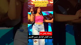 وصلة رقص بنت الفنان الراحل حسن الاسمر 