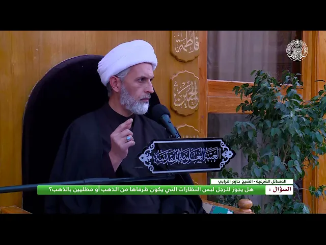 ⁣أحكام لبس الرجال ـ حكم النظارة المطلية بالذهب