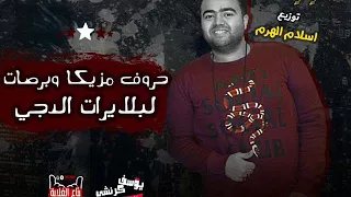 برصات مزيكا   لبلايرات الدجى  اسلام الهرم   التحميل اسفل الفيديو دندنها