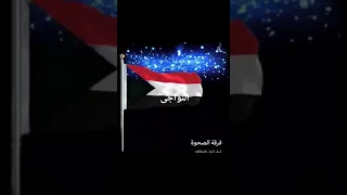 فرقة الصحوة ليش ليش يامجاهد 