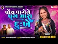 Download Lagu 5 vage ne pag mara dukhe .. Dharti Solanki પોચ વાગેને પગ મારા દુઃખે- madhro darudo song trending
