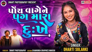 5 vage ne pag mara dukhe dharti solanki madhro darudo song trending