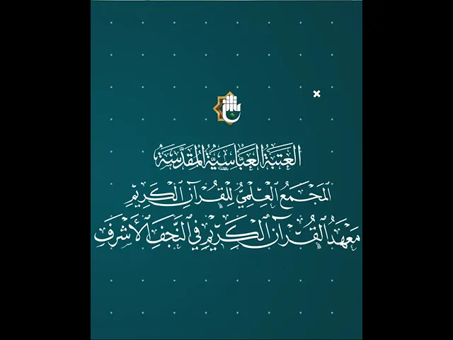 ⁣استعدادات مبكّرة لإطلاق مشروع الدورات القرآنيّة الصيفيّة في ست محافظات