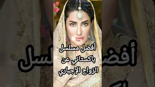 أفضل مسلسل باكستاني عن الزواج الإجباري حصري 2025 حملة توصيل 100000 مشترك مسلسلات News 