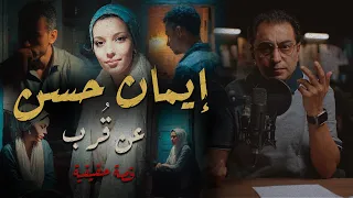 إيمان حسن    عن ق رب   قصة مليئة بالتفاصيل دندنها