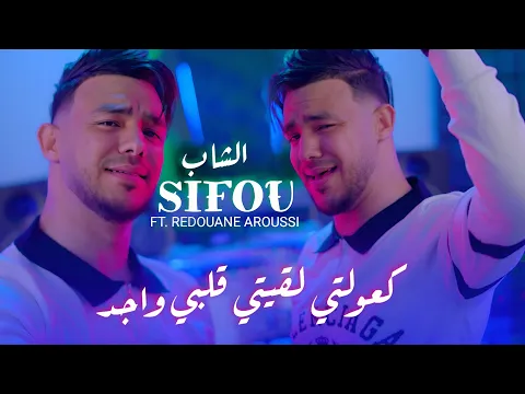 Video Thumbnail: Cheb Sifou Ft Redouane Aroussi – كعولت لقيت قلبي واجد (Clip Officiel 2026)