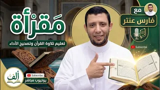 مقرأة تعليم قراءة القرآن وضبط الاداء
