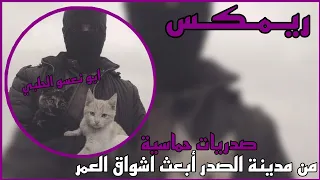 ريمكس   من مدينة الصدر ابعث اشواق العمر احمد الساعدي   صدريات حماسيه   ترند تيك توك دندنها