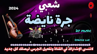 شعبي نايضة جرة لجميع الأفراح والمناسبات نايضة شطيح Chaabi Nayda Chti7 Wrdi7 Ambiance Mariage 